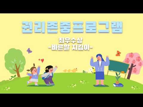 권리존중프로그램 - 바른말지킴이