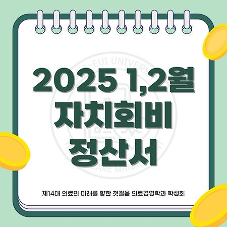 2025 1,2월 자치회비 정산서