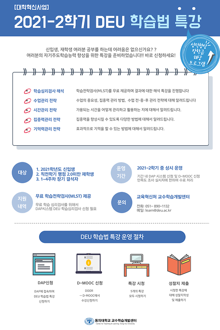 2021-2학기 DEU학습법 특강 신청 안내