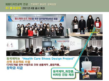 제품디자인공학 전공 - 프로젝트 중심의 교육과정 _ 주 동국제약 - 헬스케어 슈즈개발을 위한 업무협약체결