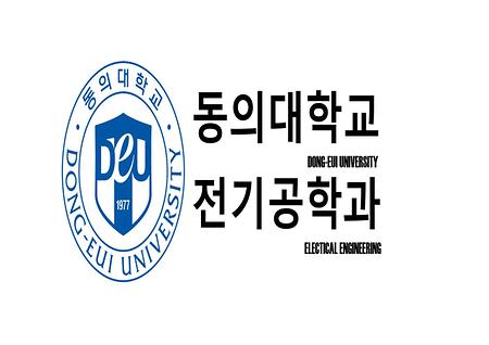 동의대학교 전기공학과