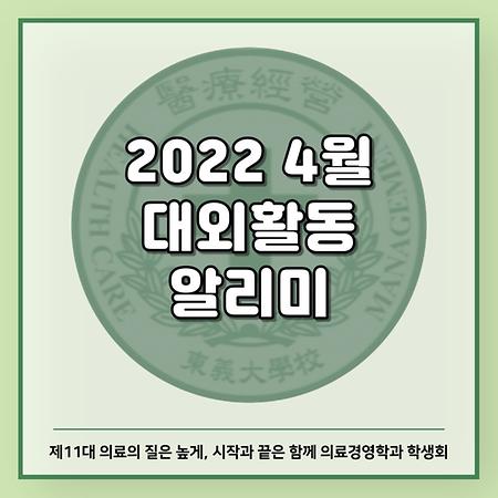 4월 대외활동 알리미