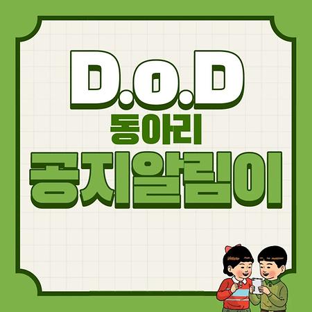 DoD 동아리 공지알림이