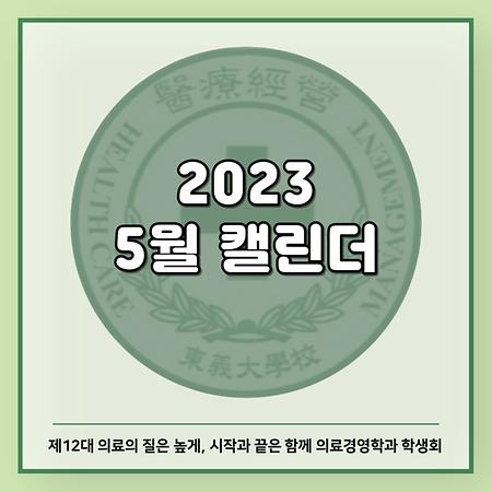 2023 5월 캘린더