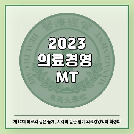 2023 의료경영 MT