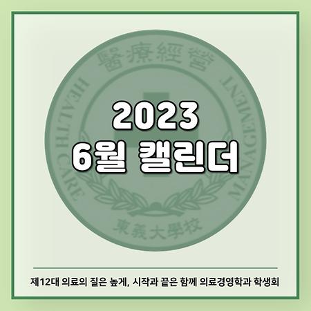 2023 6월 캘린더