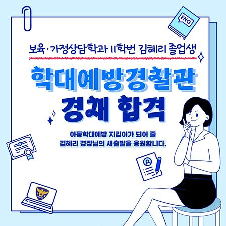 보육가정상담학과 11학번 김혜리 졸업생 학대예방경찰관 경채 합격