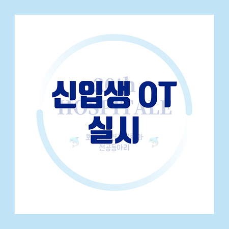 신입생 OT