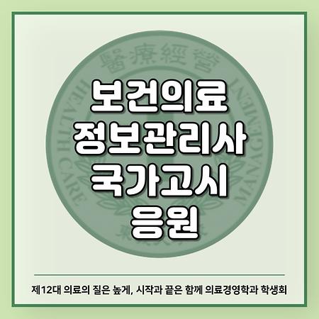 보건의료정보관리사 국가고시 응원 