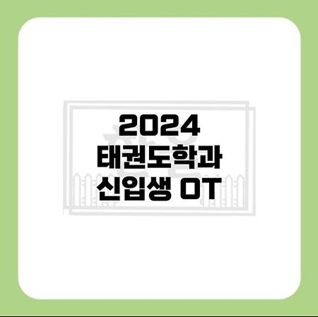 2024 신입생 ot