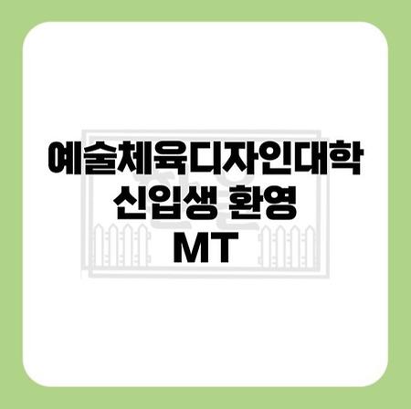 2024 예디체 신입생 mt