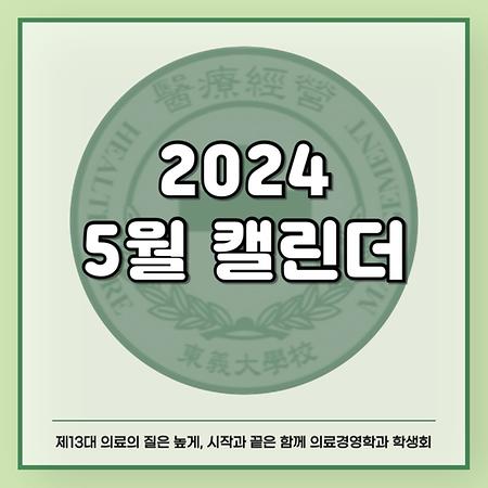 2024 5월 캘린더