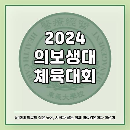 2024 의보생대 체육대회