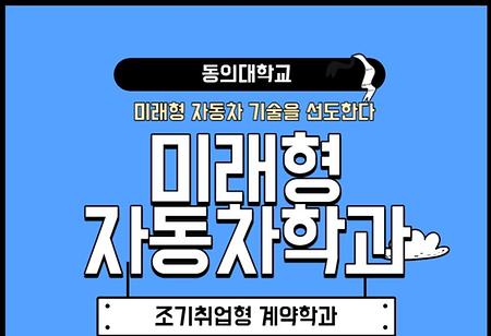 조기취업형 계약학과-미래형 자동차 학과의 장단점에 대해 알려주세요! 