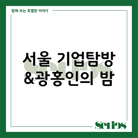 2024학년도 2학기 기업탐방 - 몽규