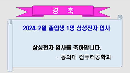 2024. 2월 졸업생 1명 삼성전자 입사  삼성전자 입사를 축하합니다.  - 동의대 컴퓨터공학과