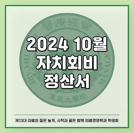 2024 10월 자치회비 정산서