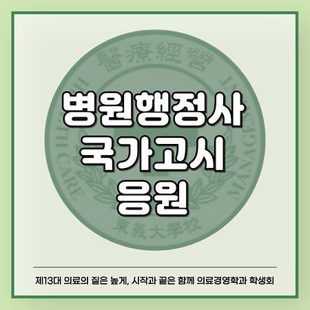 병원행정사 국가고시 응원