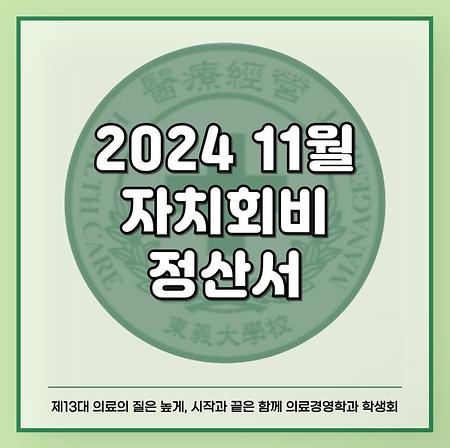 2024 11월 자치회비 정산서