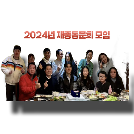 2024년 재중동문회 모임