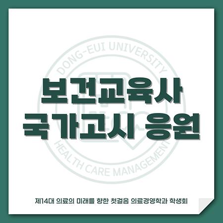 보건교육사 국가고시 응원