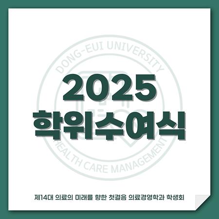 2025 학위수여식