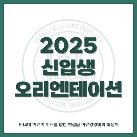 2025 신입생 오리엔테이션