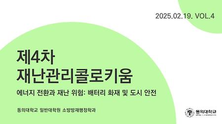 제4회 재난관리콜로키움